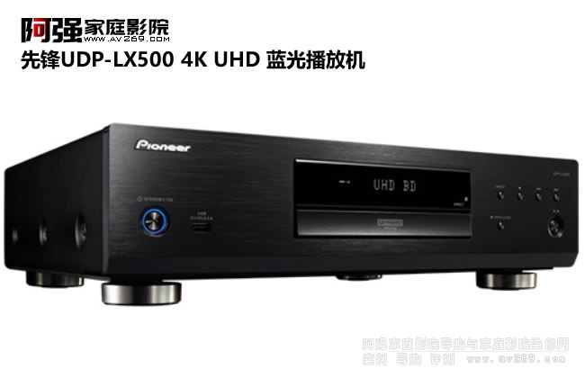 先锋UDP-LX500 4K UHD 蓝光播放机- 阿强家庭影院网