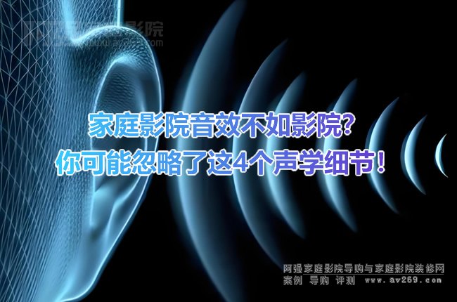 花十多万做的家庭影院音效不如影院？你可能忽略了这4个声学细节