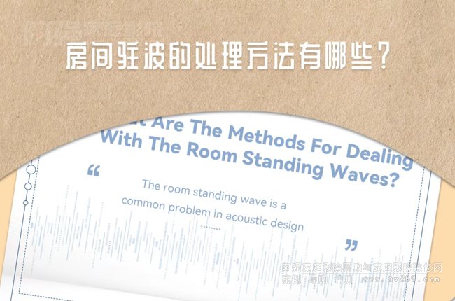 驻波系列：房间驻波的处理方法有哪些？