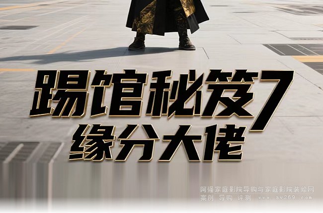 缘分：踢馆秘笈第七季视频预告