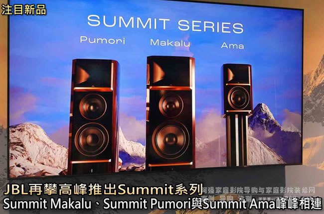  JBLʸ߷ƳSummitϵУSummit MakaluSummit PumoriSummit Ama