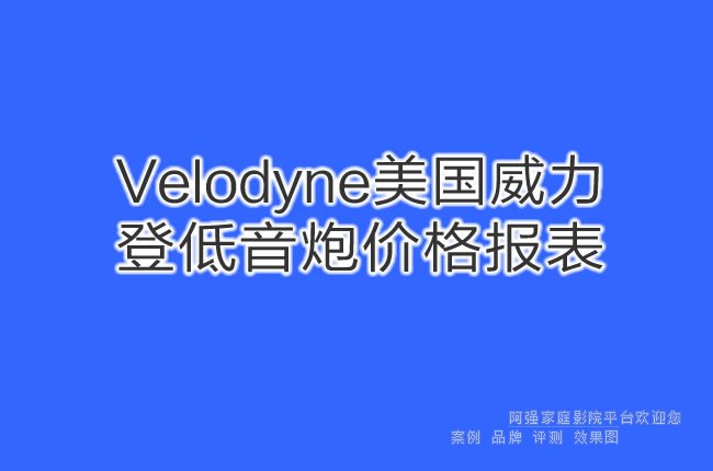 Velodyne���������ǵ����ڼ۸񱨱�