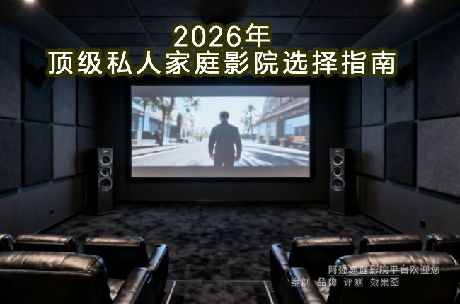 2026�궥��˽�˼�ͥӰԺѡ��ָ��