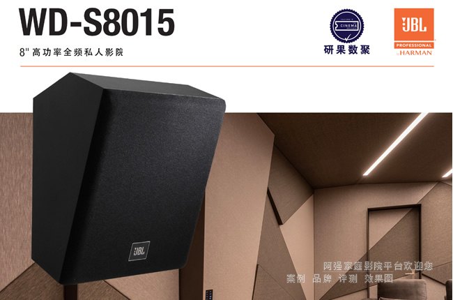 С���ģ�������,JBL WD-S8015רҵӰԺ�����������