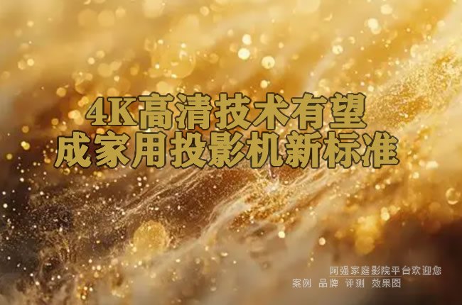 4K���弼�������ɼ���ͶӰ���±�׼