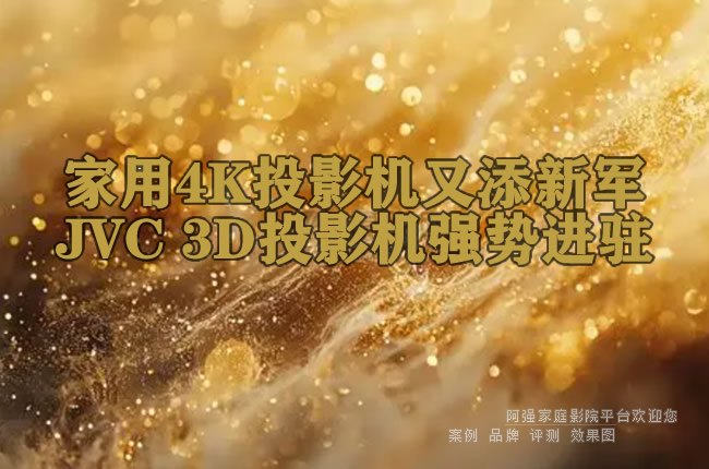 ����4KͶӰ�������¾�JVC 3DͶӰ��ǿ�ƽ�פ