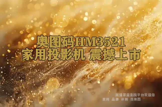 ��ͼ��HM3521����ͶӰ�� ������
