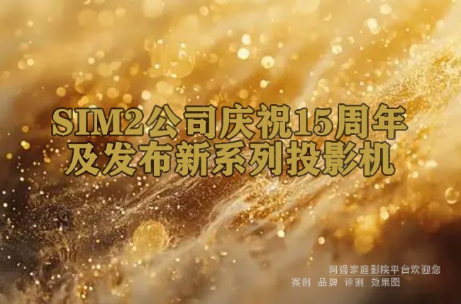 SIM2��˾��ף15���꼰������ϵ��ͶӰ��