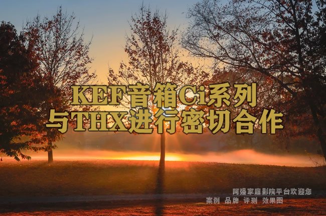 KEF音箱Ci系列与THX进行密切合作