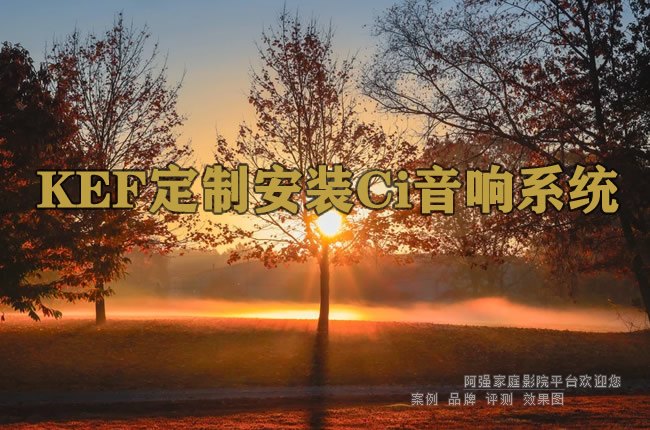 KEF定制安装Ci音响系统