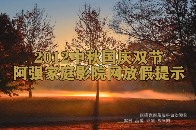 2012�������˫�ڰ�ǿ��ͥӰԺ���ż���ʾ