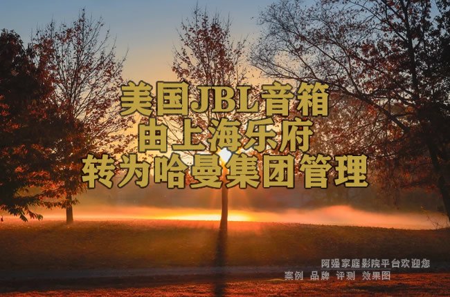 ����JBL�������Ϻ��ָ�תΪ�������Ź���