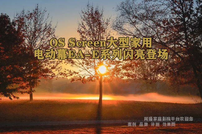 OS Screen���ͼ��õ綯ĻEA-Eϵ�������ǳ�
