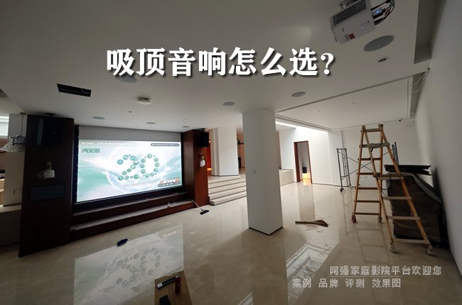 吸顶音响怎么选？从"隐形"到"沉浸"的完整指南