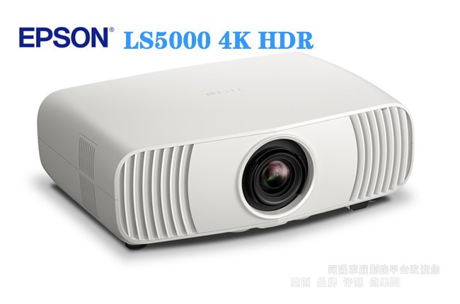 爱普生LS5000 4K HDR家庭影院激光投影机