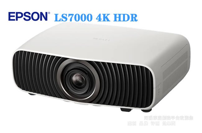 爱普生LS7000 4K HDR家庭影院激光投影机介绍