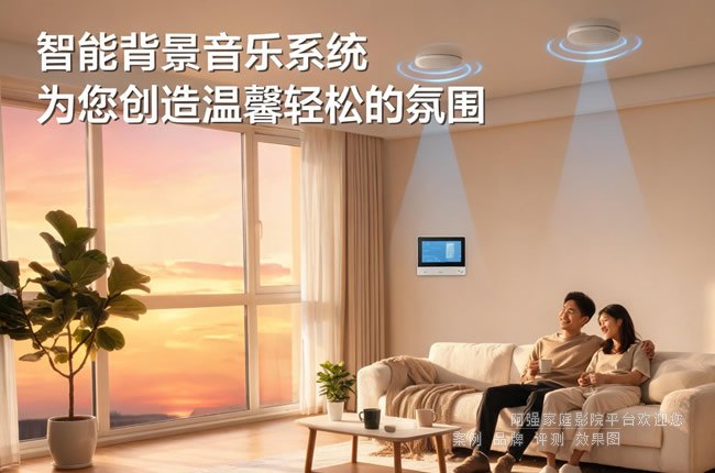 智能背景音乐系统为您创造温馨轻松的氛围