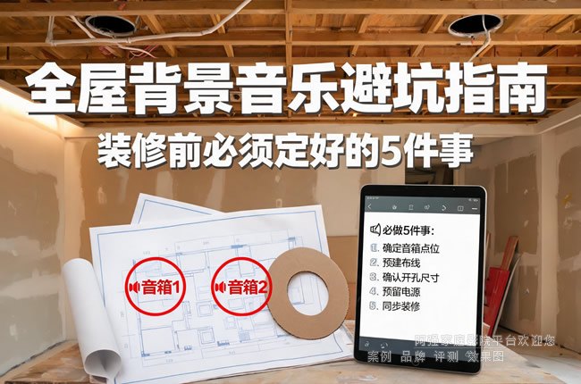 全屋背景音乐避坑指南：装修前必须定好的5件事