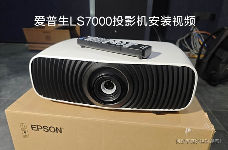 全国首发爱普生LS7000安装视频